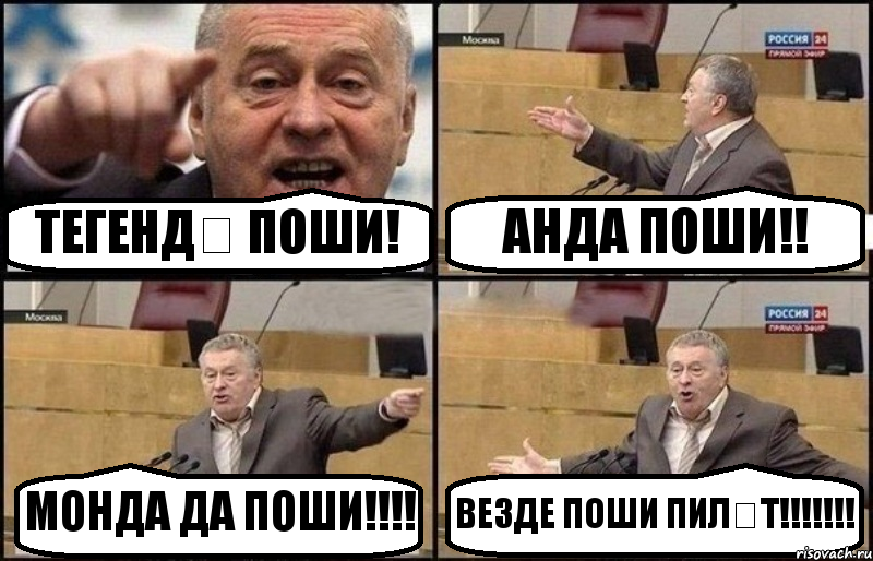 ТЕГЕНДӘ ПОШИ! АНДА ПОШИ!! МОНДА ДА ПОШИ!!! ВЕЗДЕ ПОШИ ПИЛӘТ!!!, Комикс Жириновский