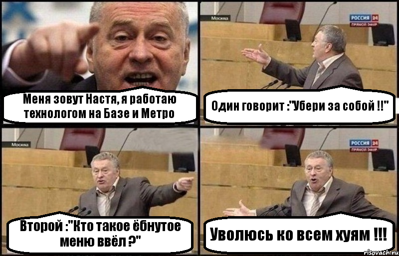 Меня зовут Настя, я работаю технологом на Базе и Метро Один говорит :"Убери за собой !!" Второй :"Кто такое ёбнутое меню ввёл ?" Уволюсь ко всем хуям !!!, Комикс Жириновский