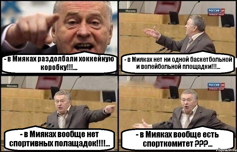 - в Мияках раздолбали хоккейную коробку!!!... - в Мияках нет ни одной баскетбольной и волейбольной площадки!!!... - в Мияках вообще нет спортивных полащадок!!!... - в Мияках вообще есть спорткомитет ???..., Комикс Жириновский