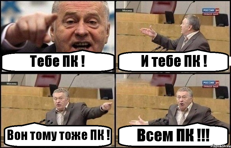 Тебе ПК ! И тебе ПК ! Вон тому тоже ПК ! Всем ПК !!!, Комикс Жириновский