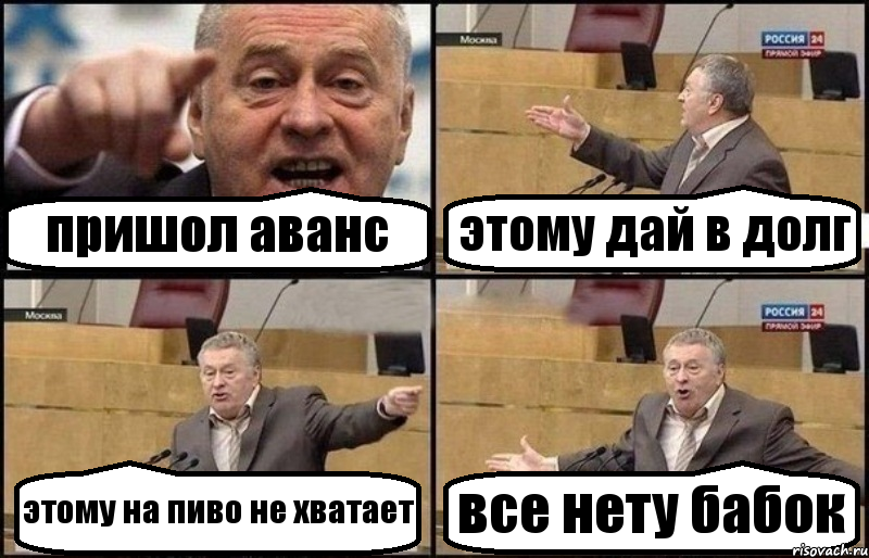 пришол аванс этому дай в долг этому на пиво не хватает все нету бабок, Комикс Жириновский