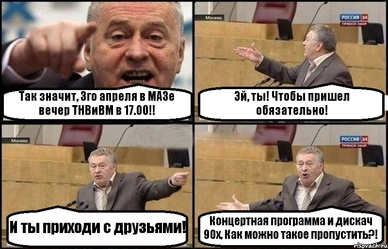 Так значит, 3го апреля в МАЗе вечер ТНВиВМ в 17.00!! Эй, ты! Чтобы пришел обязательно! И ты приходи с друзьями! Концертная программа и дискач 90х, Как можно такое пропустить?!, Комикс Жириновский