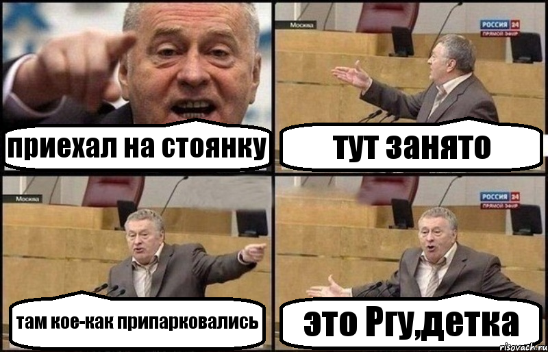 приехал на стоянку тут занято там кое-как припарковались это Ргу,детка, Комикс Жириновский