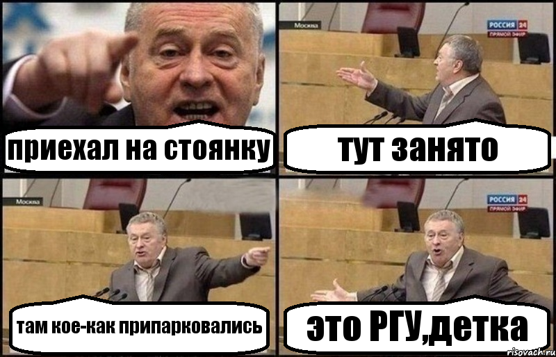 приехал на стоянку тут занято там кое-как припарковались это РГУ,детка, Комикс Жириновский