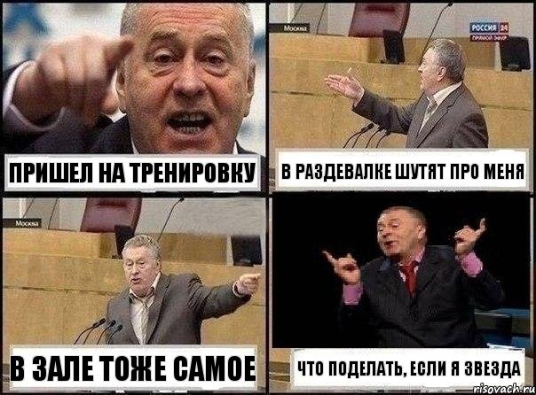 Пришел на тренировку В раздевалке шутят про меня В зале тоже самое Что поделать, если я звезда, Комикс Жириновский клоуничает