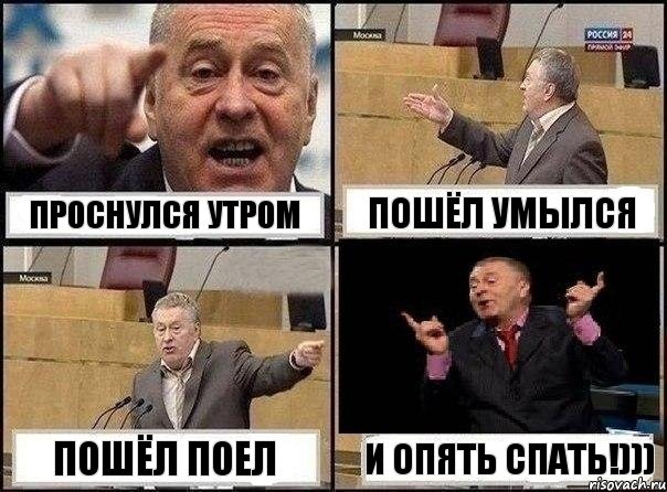 Проснулся утром Пошёл умылся Пошёл поел И опять спать!))), Комикс Жириновский клоуничает