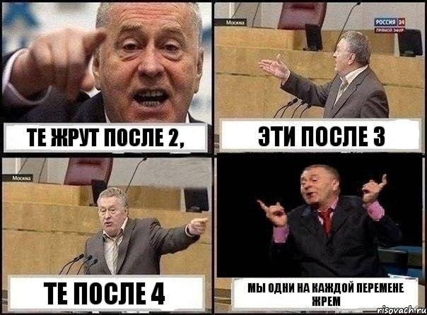 те жрут после 2, эти после 3 те после 4 мы одни на каждой перемене жрем, Комикс Жириновский клоуничает