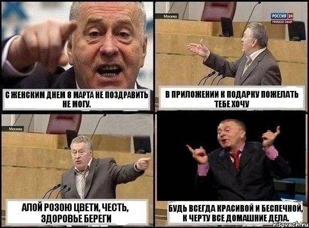 С женским днем 8 Марта Не поздравить не могу. В приложении к подарку Пожелать тебе хочу Алой розою цвети, Честь, здоровье береги Будь всегда красивой и беспечной, к черту все домашние дела., Комикс Жириновский клоуничает