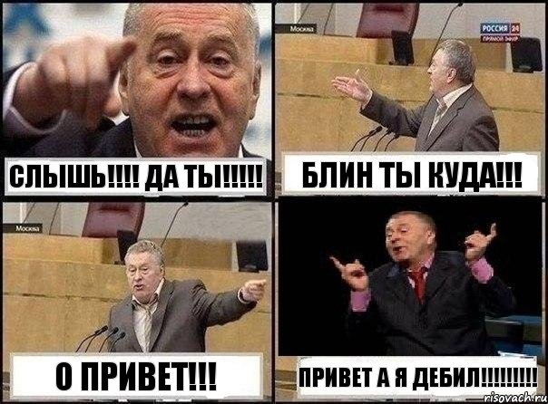 СЛЫШЬ!!! ДА ТЫ!!! БЛИН ТЫ КУДА!!! О ПРИВЕТ!!! ПРИВЕТ А Я ДЕБИЛ!!!, Комикс Жириновский клоуничает