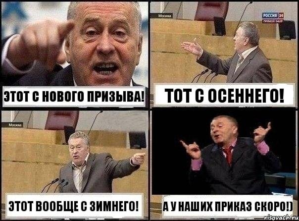 Этот с нового призыва! Тот с осеннего! Этот вообще с зимнего! А у наших приказ скоро!), Комикс Жириновский клоуничает