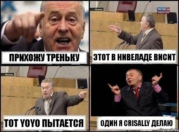 Прихожу треньку этот в нивеладе висит тот yoyo пытается один я crisally делаю, Комикс Жириновский клоуничает