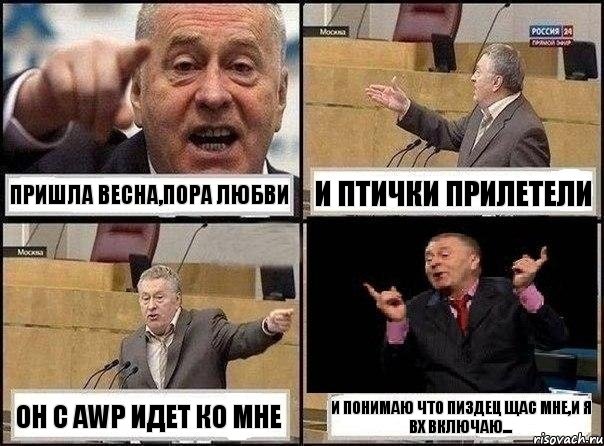 Пришла весна,пора любви И птички прилетели Он с awp идет ко мне И понимаю что пиздец щас мне,и я ВХ включаю..., Комикс Жириновский клоуничает