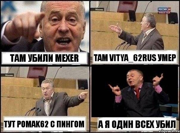 там убили mexer там vitya_62rus умер тут Pomak62 c пингом а я один всех убил, Комикс Жириновский клоуничает