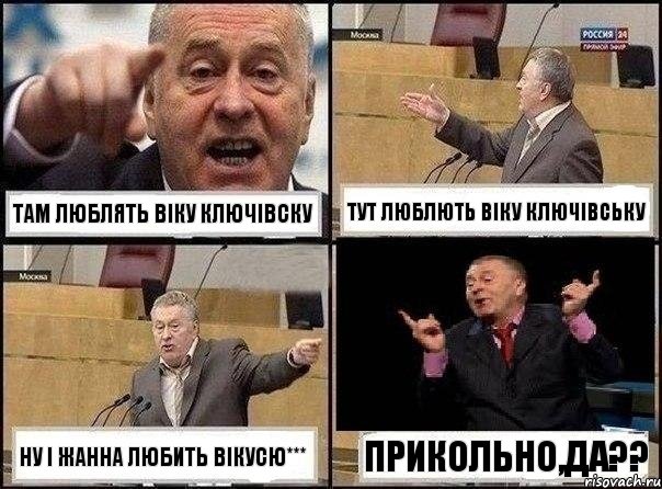 там люблять Віку Ключівску тут люблють Віку Ключівську ну і Жанна любить Вікусю*** прикольно,да??, Комикс Жириновский клоуничает