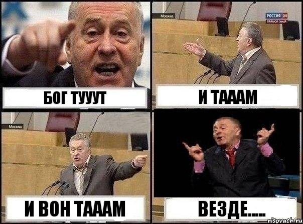 бог тууут и тааам и вон тааам везде....., Комикс Жириновский клоуничает