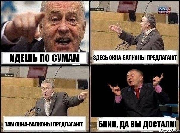 Идешь по Сумам здесь окна-балконы предлагают там окна-балконы предлагают блин, да вы достали!, Комикс Жириновский клоуничает