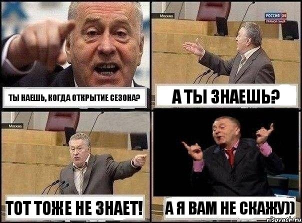 Ты наешь, когда открытие сезона? А ты знаешь? Тот тоже не знает! А я вам не скажу)), Комикс Жириновский клоуничает