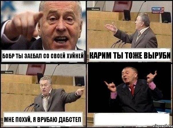 Бобр ты заебал со своей хуйней Карим ты тоже выруби мне похуй, я врубаю дабстеп , Комикс Жириновский клоуничает