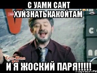 с уами саит хуйзнатькакойтам и я жоский паря!!!, Мем жорик