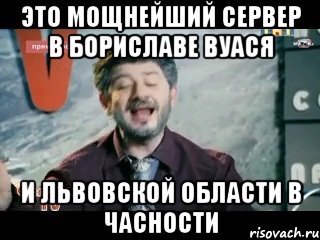 это мощнейший сервер в бориславе вуася и львовской области в часности, Мем жорик