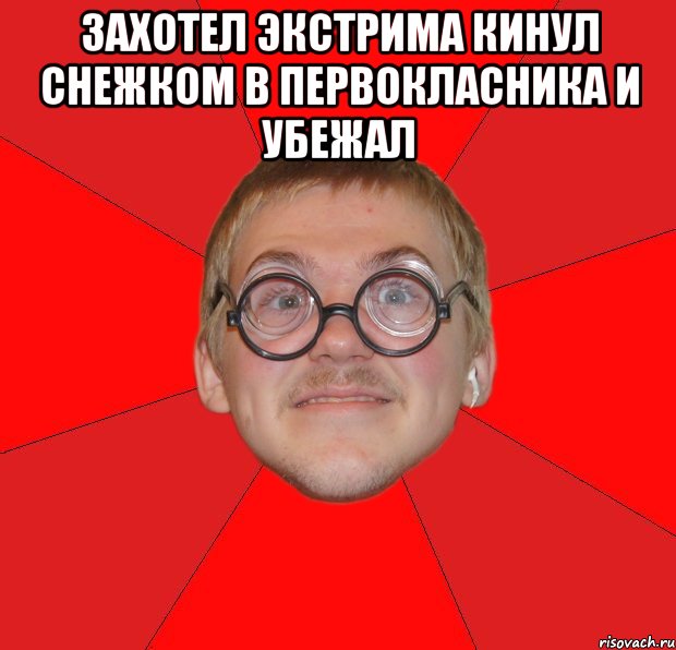 захотел экстрима кинул снежком в первокласника и убежал , Мем Злой Типичный Ботан