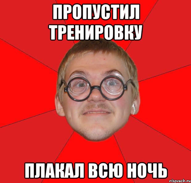 пропустил тренировку плакал всю ночь, Мем Злой Типичный Ботан