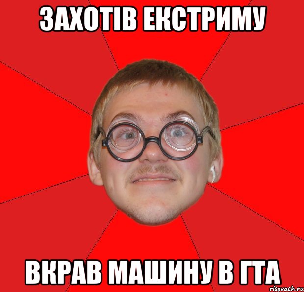 захотів екстриму вкрав машину в гта, Мем Злой Типичный Ботан