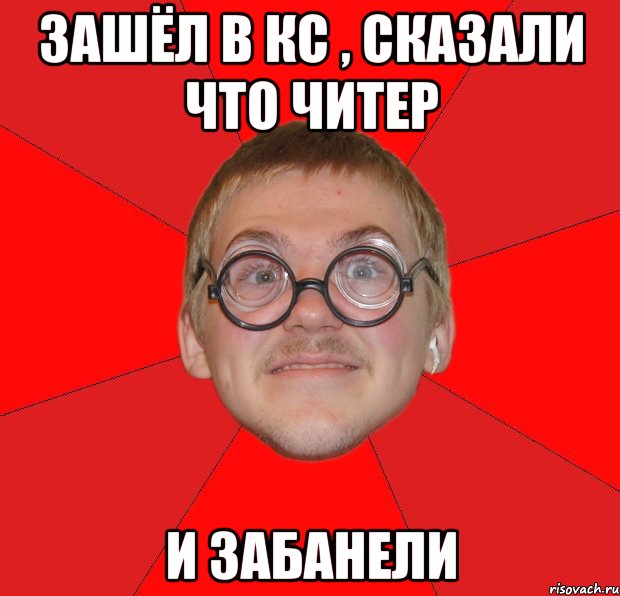 зашёл в кс , сказали что читер и забанели, Мем Злой Типичный Ботан