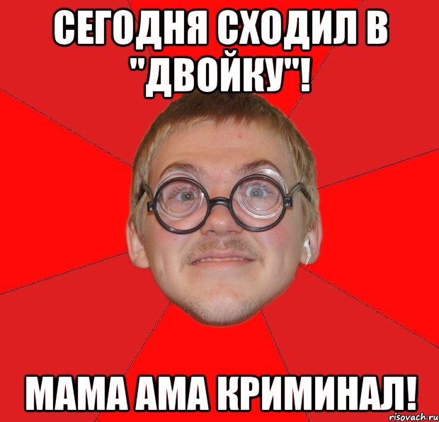 сегодня сходил в "двойку"! мама ама криминал!, Мем Злой Типичный Ботан