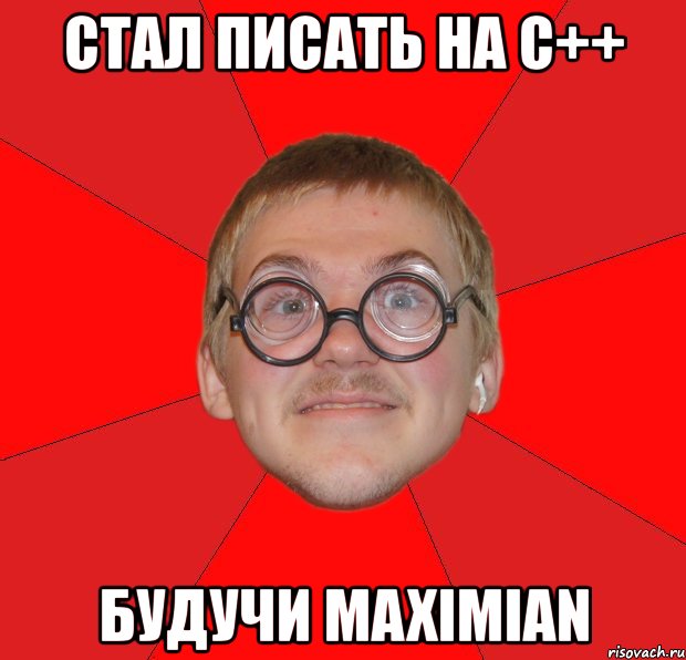 стал писать на c++ будучи maximian, Мем Злой Типичный Ботан