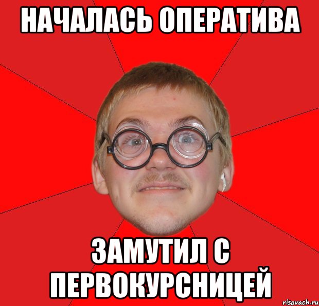 началась оператива замутил с первокурсницей, Мем Злой Типичный Ботан