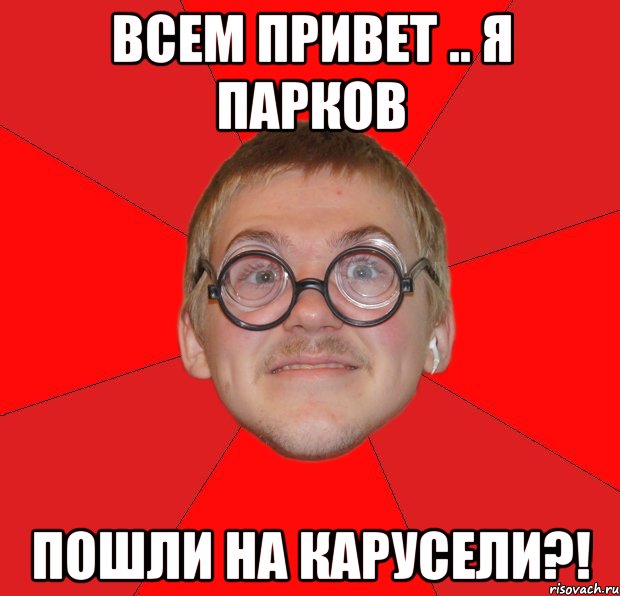 всем привет .. я парков пошли на карусели?!, Мем Злой Типичный Ботан