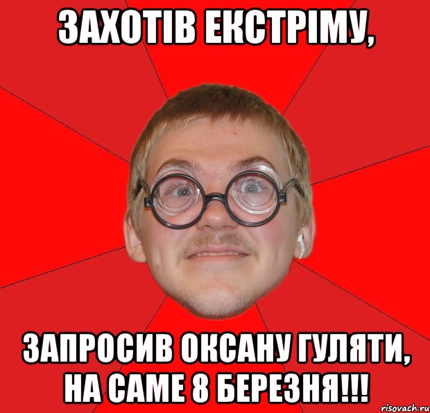 захотів екстріму, запросив оксану гуляти, на саме 8 березня!!!, Мем Злой Типичный Ботан