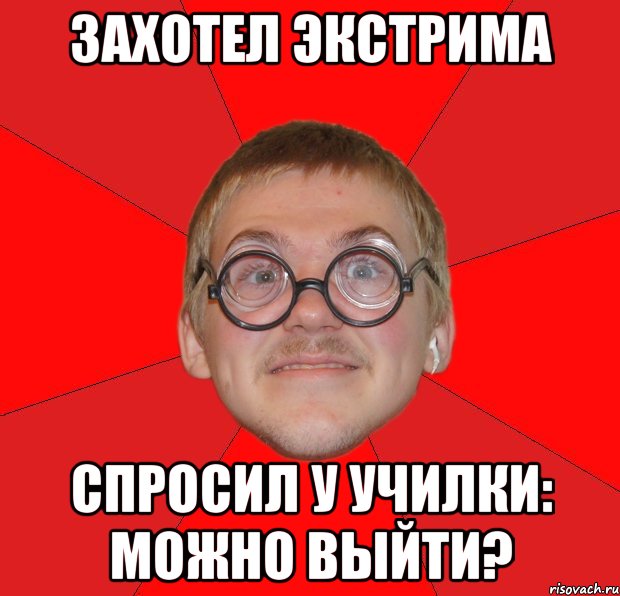 захотел экстрима спросил у училки: можно выйти?, Мем Злой Типичный Ботан