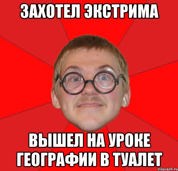 захотел экстрима вышел на уроке географии в туалет, Мем Злой Типичный Ботан