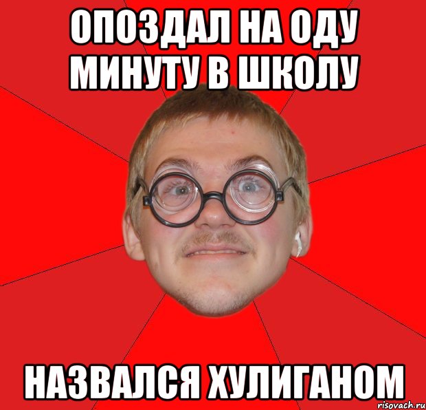 опоздал на оду минуту в школу назвался хулиганом, Мем Злой Типичный Ботан