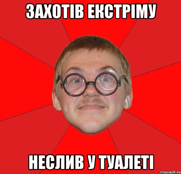 захотів екстріму неслив у туалеті, Мем Злой Типичный Ботан