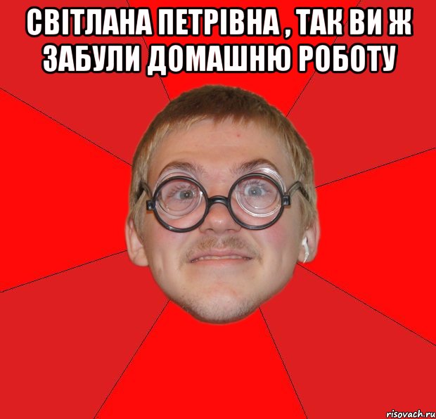 світлана петрівна , так ви ж забули домашню роботу , Мем Злой Типичный Ботан