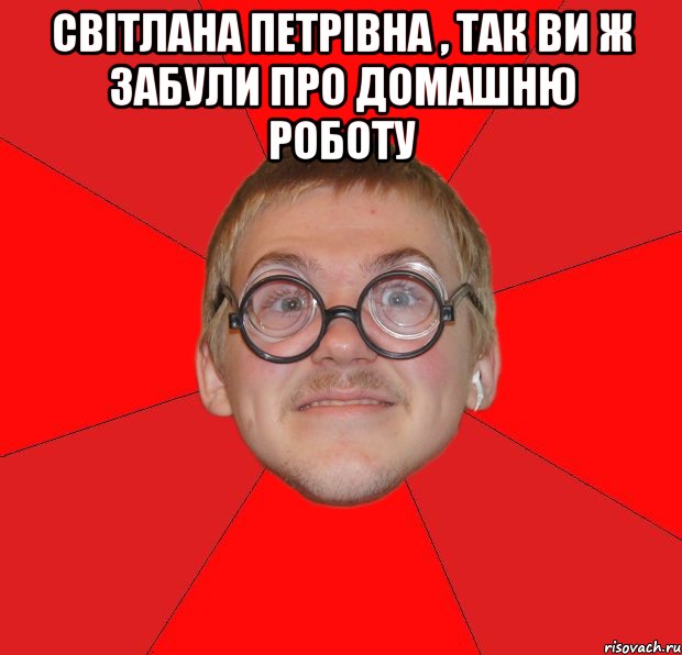 світлана петрівна , так ви ж забули про домашню роботу , Мем Злой Типичный Ботан