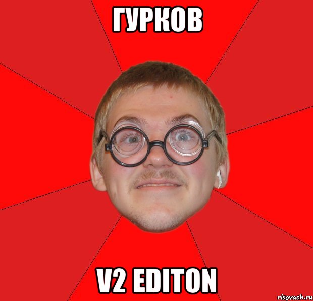 гурков v2 editon, Мем Злой Типичный Ботан