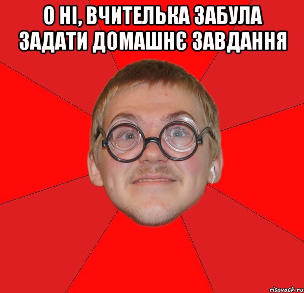 о ні, вчителька забула задати домашнє завдання , Мем Злой Типичный Ботан