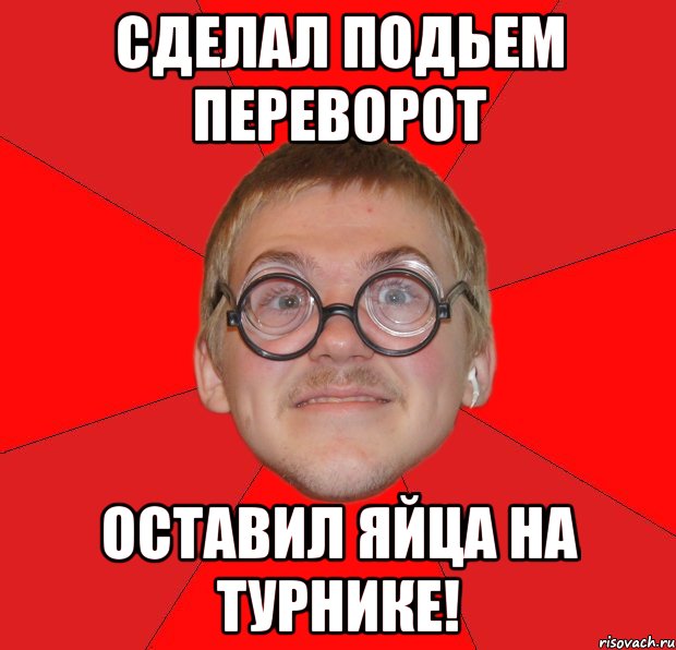 сделал подьем переворот оставил яйца на турнике!, Мем Злой Типичный Ботан