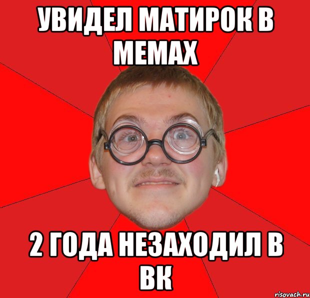 увидел матирок в мемах 2 года незаходил в вк, Мем Злой Типичный Ботан