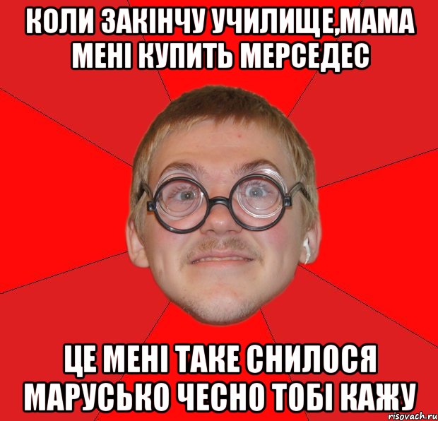 коли закінчу училище,мама мені купить мерседес це мені таке снилося марусько чесно тобі кажу, Мем Злой Типичный Ботан