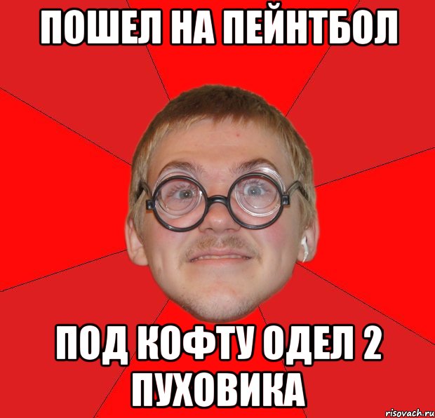 пошел на пейнтбол под кофту одел 2 пуховика, Мем Злой Типичный Ботан