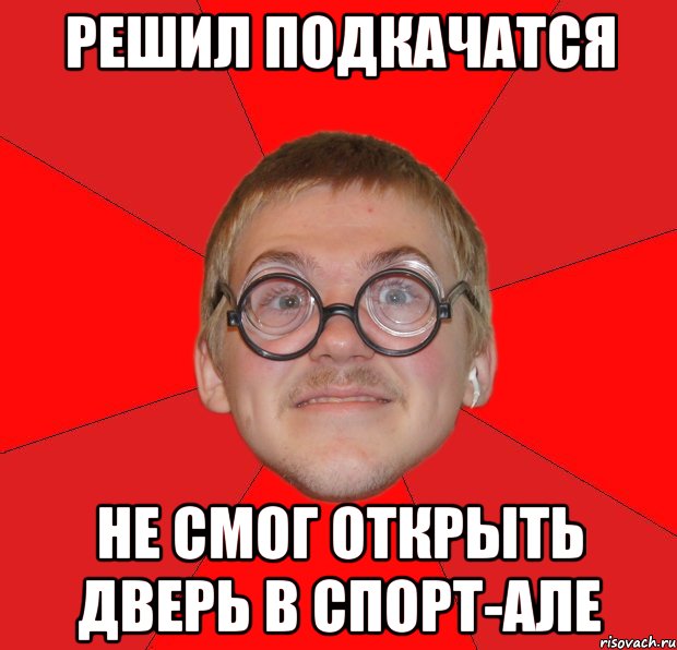 решил подкачатся не смог открыть дверь в спорт-але, Мем Злой Типичный Ботан