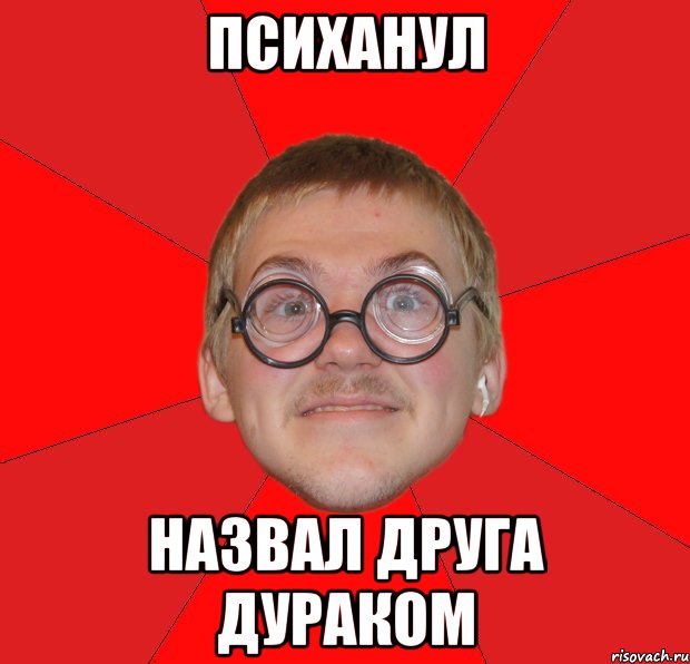 психанул назвал друга дураком, Мем Злой Типичный Ботан