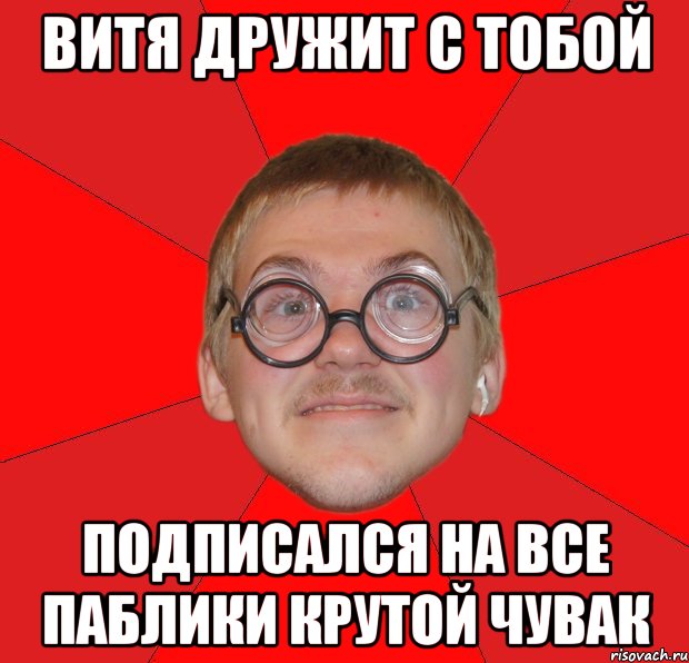 витя дружит с тобой подписался на все паблики крутой чувак, Мем Злой Типичный Ботан