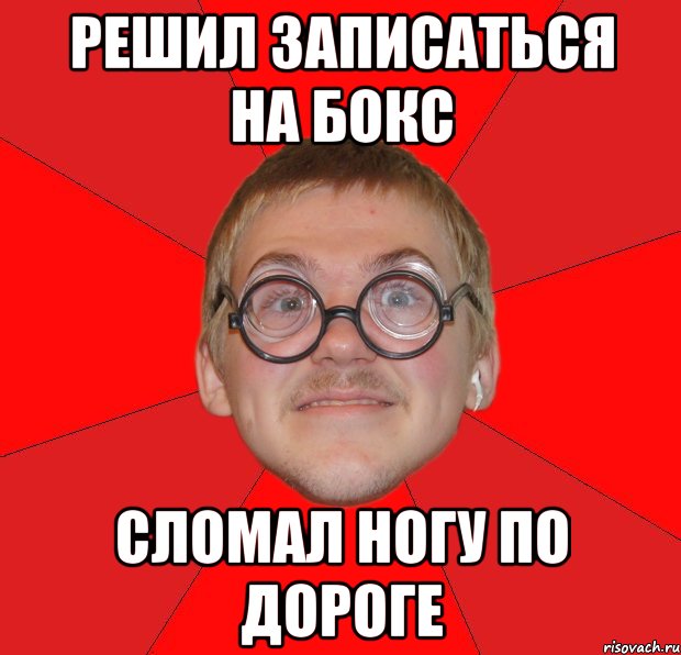 решил записаться на бокс сломал ногу по дороге, Мем Злой Типичный Ботан