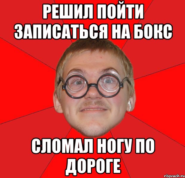 Пойду записывать. Кирилл какашка. Записался на бокс Мем. Боюсь записаться на бокс. Я записалась на бокс.